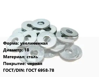 Шайба увеличенная D=18 сталь черная ГОСТ: ГОСТ 6958-78